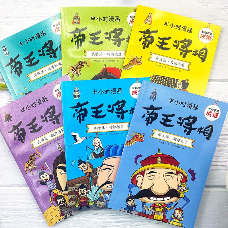 半小时漫画帝王将相全6册有故事的成语书帝王篇胸怀天下文韬武略军师篇神机妙算运筹帷幄武将篇骁勇善战所向披靡儿童漫画课外图书 - 图0