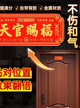 天官赐福门贴横版大门对大门卧室门对门金属门贴家居喜庆牌匾