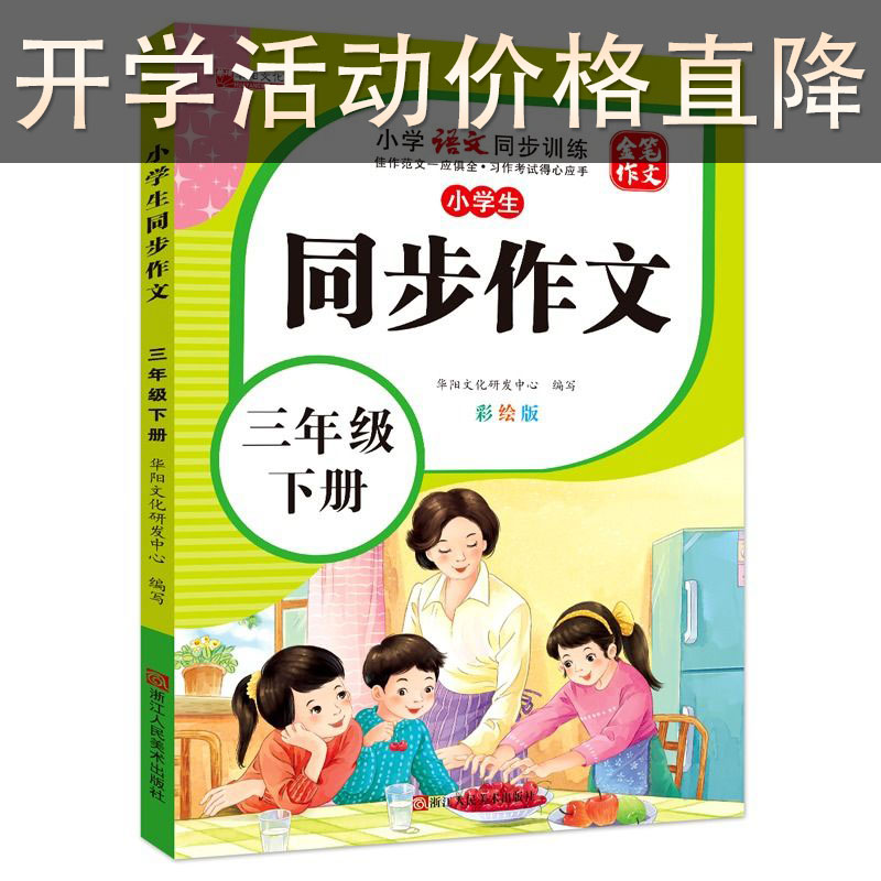 2024小学生同步作文三年级上册一年级二年级3四4五5六年级人教版语文阅读理解训练题满分作文范文大全写作技巧书衔接单元学习快乐 - 图2