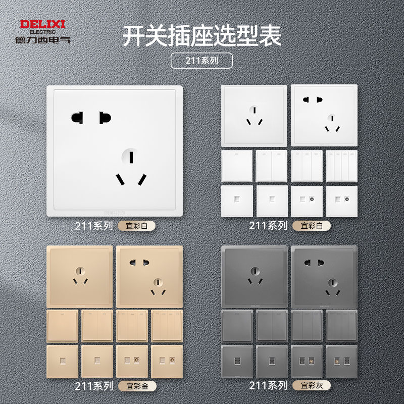 德力西开关插座86型面板家用一开五孔空调16a三孔插座开关211内嵌