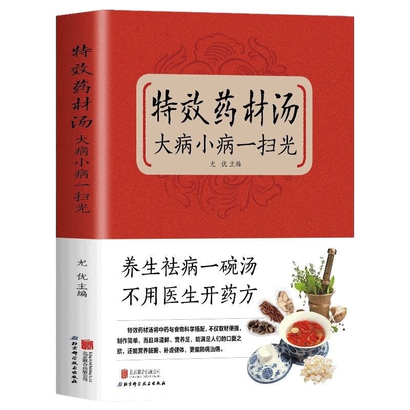 正版速发2册 特效药材汤，传世本草 大病小病一扫光 滋补、养生喝出真正营养养生煲汤书煲汤食谱书大全药膳食疗中草药炖汤书籍 - 图3