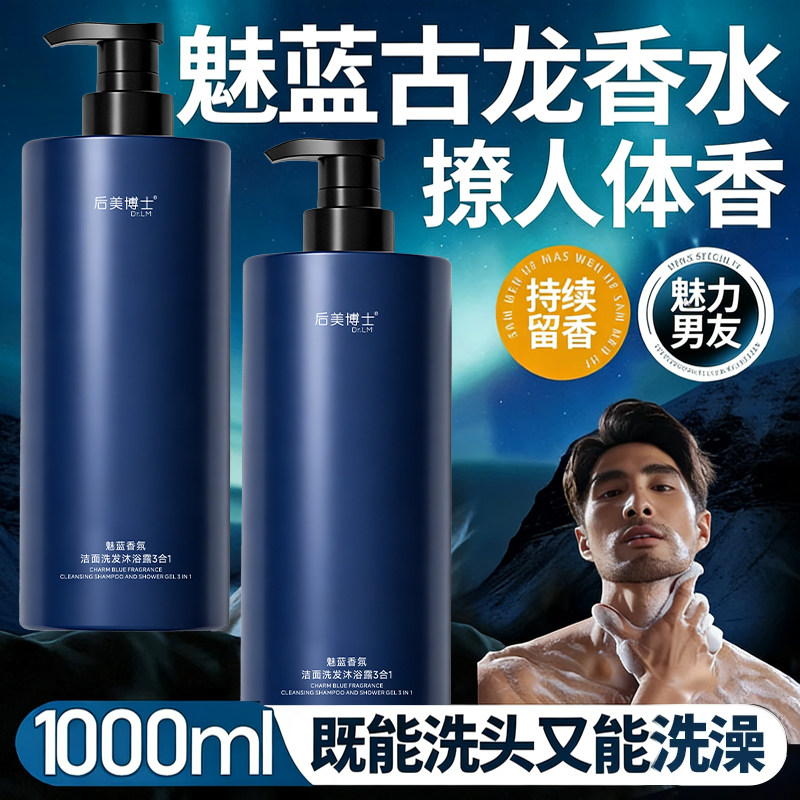 魅蓝沐浴露男士三合一洗发洁面持久留香72小时套装保湿净螨净痘