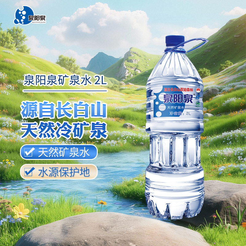 泉阳泉长白山天然矿泉水2L瓶装饮用水整箱装上门送货山泉泡茶天泉