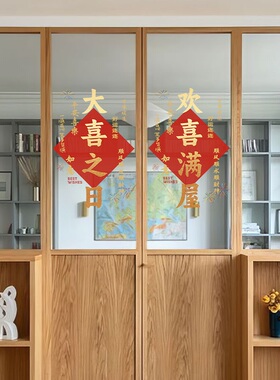 2026结婚专用婚房布置喜庆元宵节蛇年玻璃贴纸静电门贴过年装