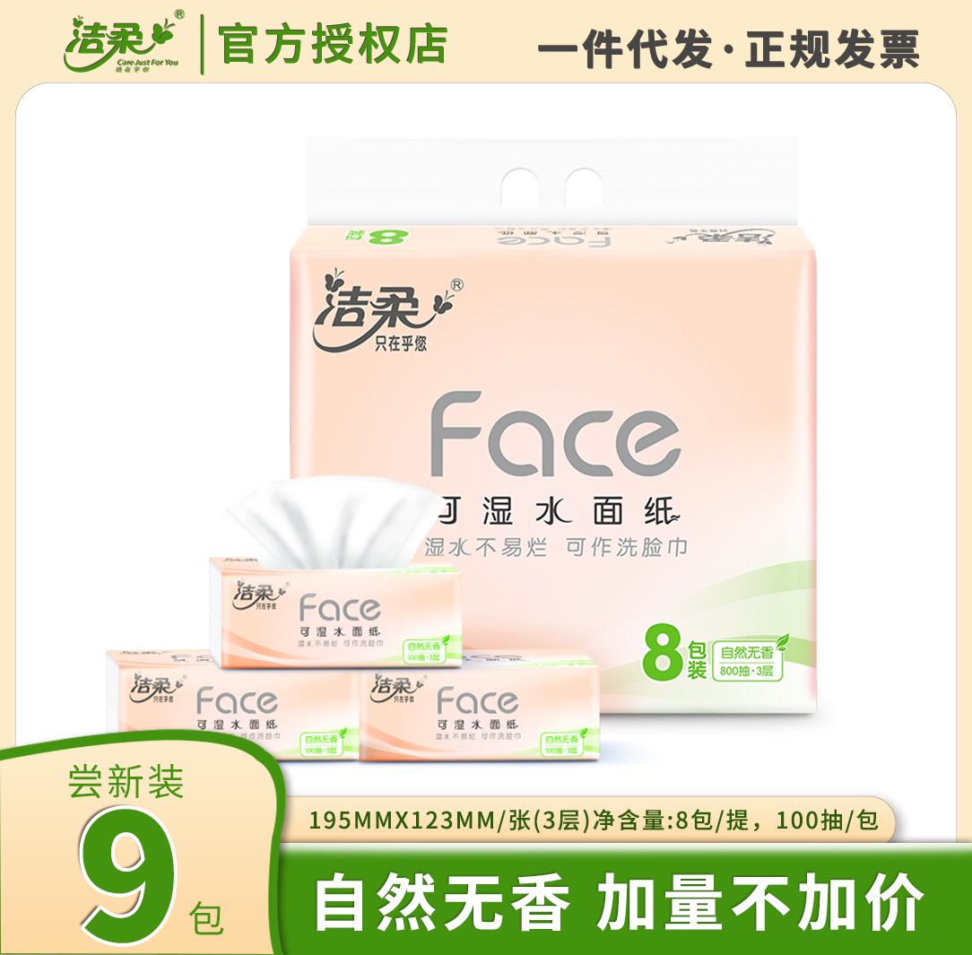 洁柔抽纸Face100抽8包纸巾家用批发3层纸巾纸可湿水面巾纸整箱-图2