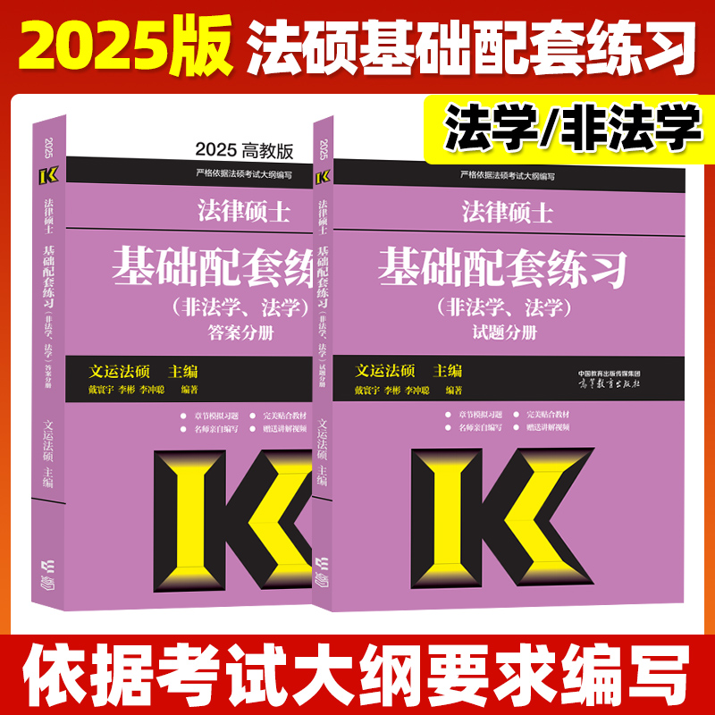 现货】高教版2025法硕考试分析 法律硕士非法学 2024法硕考试分析398/498综合课 法硕考研教材文运法硕基础配套练习法学学硕专硕 - 图0