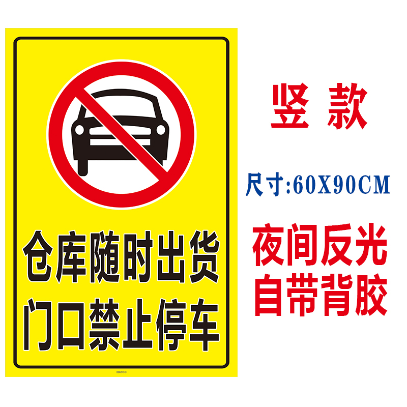 仓库随时出货门口请勿禁止停车警示牌仓库车库防堵简约贴纸自粘便携式背胶贴有车出入请勿停车标识牌 - 图2