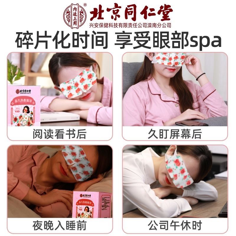 北京同仁堂蒸汽眼罩缓解眼疲劳发热眼贴热敷睡眠专业去黑眼袋舒缓 - 图1