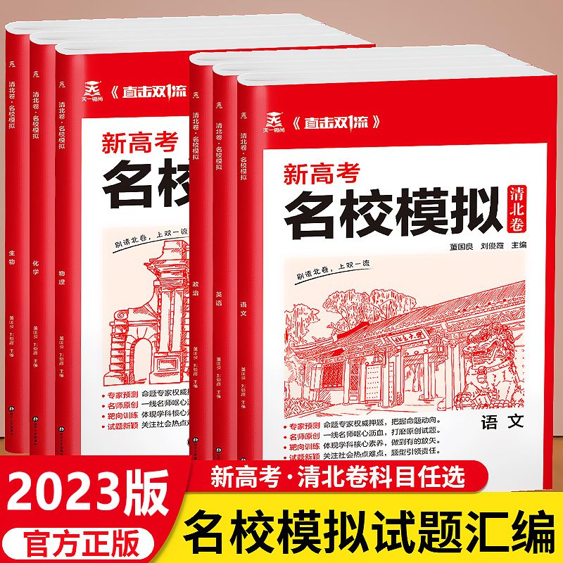 高中名校模拟新高考专用版政治清北卷语文数学英语物政史试卷高考汇编高三一二轮复习必刷卷原创卷预测卷高考资料冲刺练习试卷 - 图0