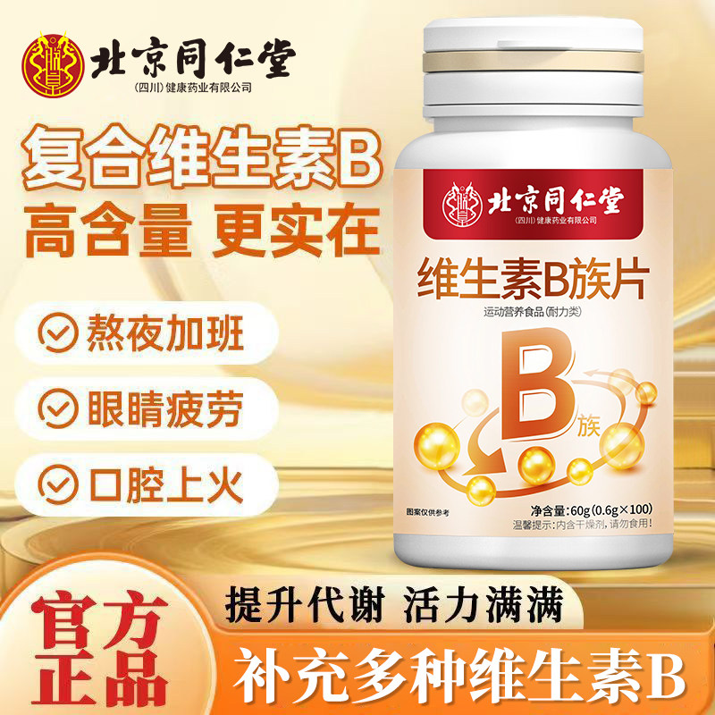 北京同仁堂维生素B族100片b1b2b6复合多种维生素提高新陈代谢健康,淘宝优惠券,粉丝福利购,淘宝优惠卷