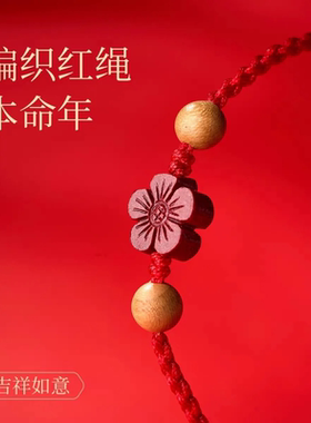 普陀山仿朱砂桃花红绳手链本命年佩戴护身符手绳红色编织绳礼物