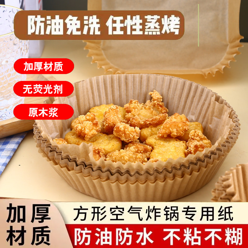 空气炸锅专用纸烤箱家用吸油纸托食品级硅油纸盘烘焙纸垫锡纸方形