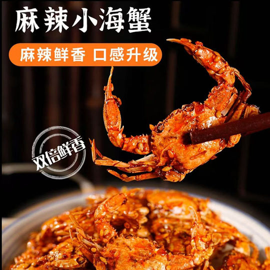 香辣小螃蟹香辣蟹即食鲜酥250g网红解馋零食麻辣好吃海蟹海味小海