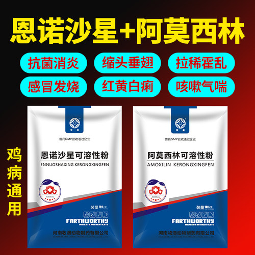 兽用恩诺沙星粉阿莫西林鸡药鸭鹅开口药拉稀大全呼吸感冒特别养殖 - 图1