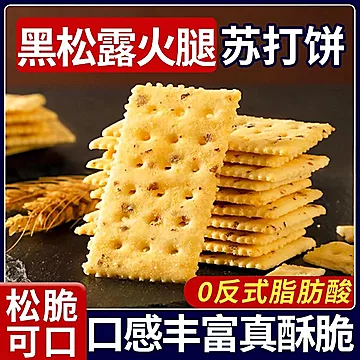 黑松露火腿苏打饼干420g*1箱[6元优惠券]-寻折猪
