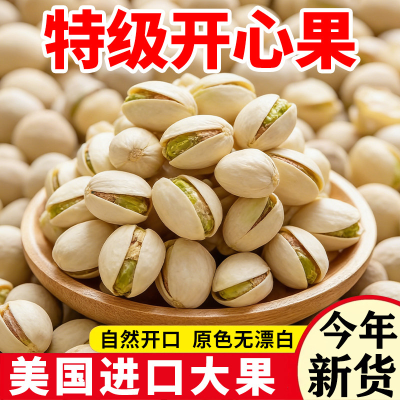 2026年新货盐焗开心果原味无漂白添加原色熟孕妇干果坚果零食罐装,淘宝优惠券,粉丝福利购,淘宝优惠卷