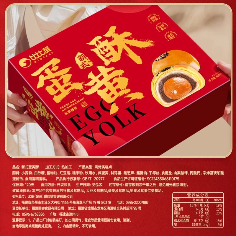 比比赞蛋黄酥年货礼盒新年送礼走亲戚送长辈过年必备小零食年货批