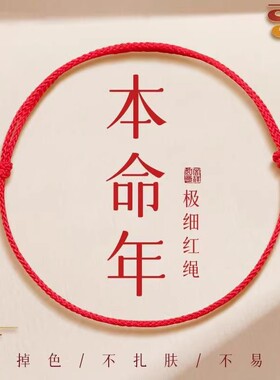 本命年吉祥红绳手链简约手工编织手绳情侣男女款平安好运宝宝脚链