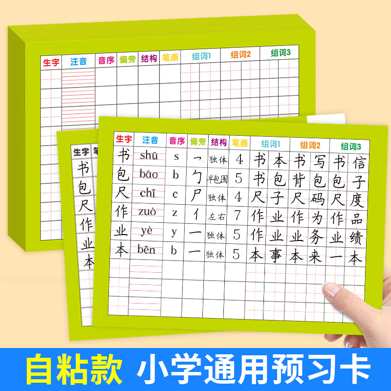 生字预习卡语文自粘小学生一年级二年级三年级四五六通用便利贴上册下册生字表字词组词课前生子卡片预习单纸_虎窝淘