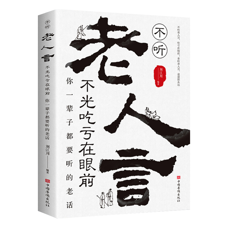 【抖音同款】正版老人言不听老人言吃亏在眼前让你受益一生的老话为人处世心灵修养人生智慧传世与成功哲学知识智慧书籍畅销排行榜-图3