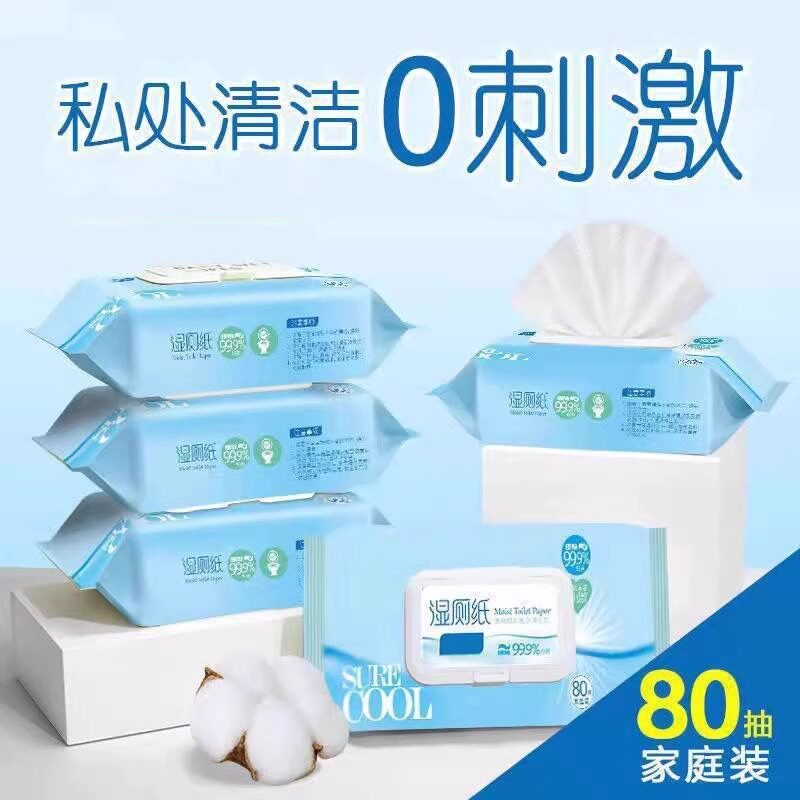 湿厕纸80抽可冲马桶洁厕湿巾擦屁屁婴儿男女性私处专用家庭实惠ly