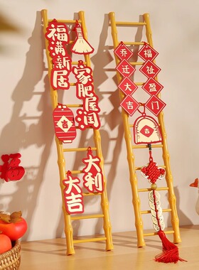 乔迁之喜装饰新居布置步步高升梯子摆件入伙新房入宅仪式多规格