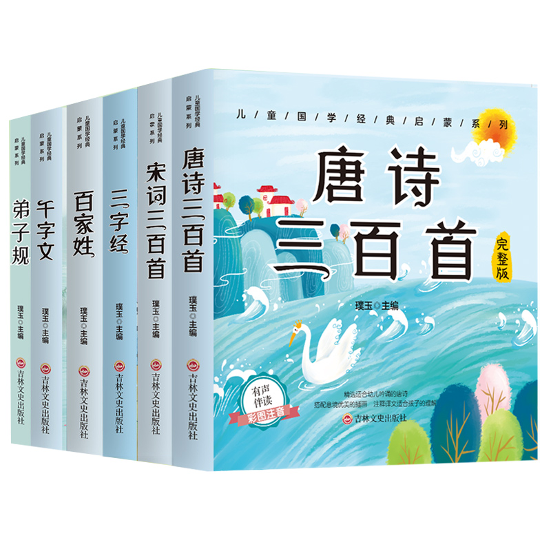 唐诗三百首 宋词三百首 三字经 百家姓 千字文 弟子规 幼儿早教彩图注音版完整版正版全集儿童启蒙书小学生一年级带拼音唐诗300首 - 图3