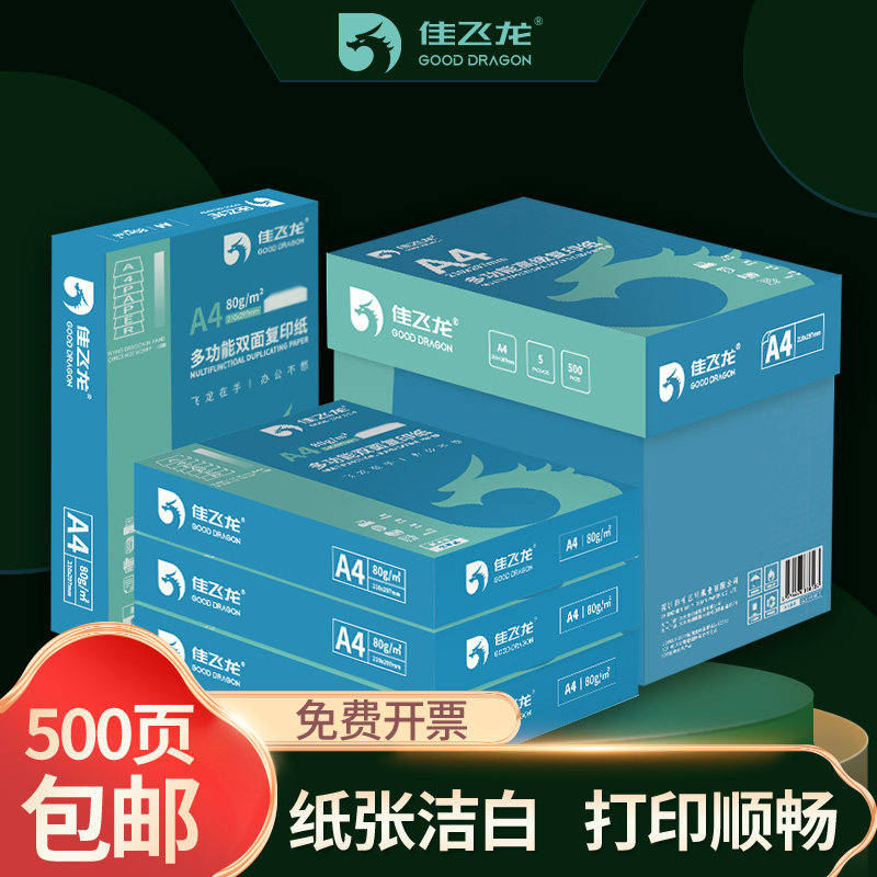 a4打印纸佳飞龙A4打印纸厂家直销70g打印纸加厚80g复印纸办公专用2500张整箱批发双面打印a4复印纸包邮可开票 - 图0