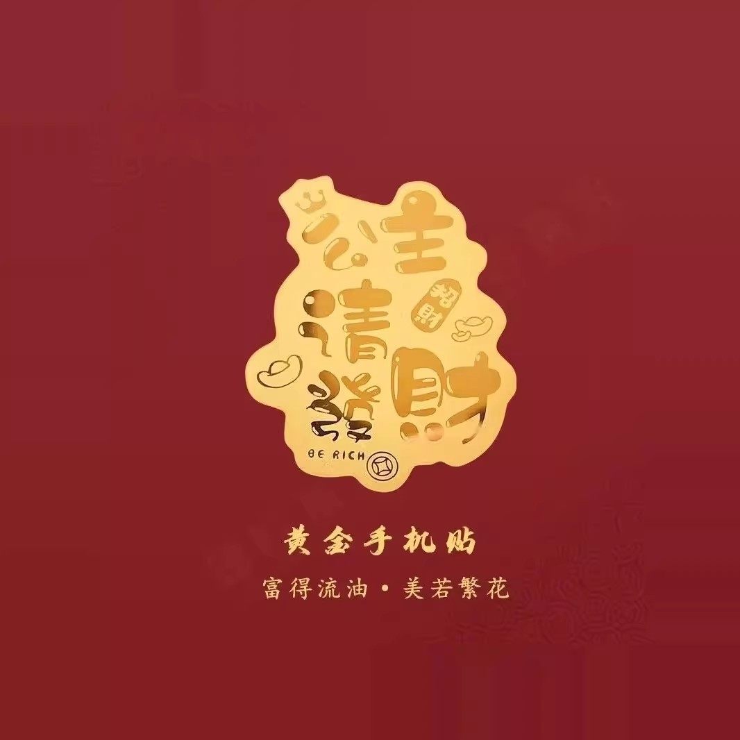 手机贴纸足金片贴片财神爷公主请发财暴富2mg招财生日礼物健康,淘宝优惠券,粉丝福利购,淘宝优惠卷