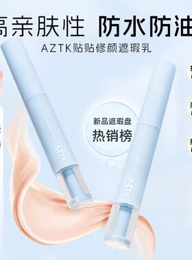 【AZTK贴贴乳】修颜遮瑕乳遮瑕遮盖斑点提亮泪沟膨胀水润匀净服帖