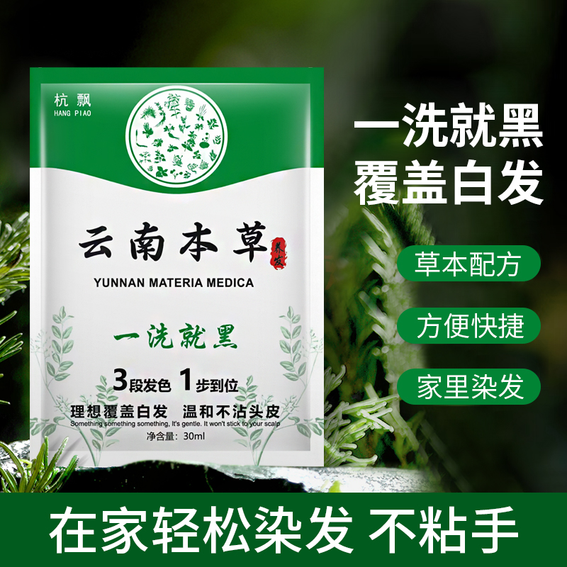 一洗黑袋装彩染植物小包装染发剂膏天然盖白无刺激纯官方品牌正品