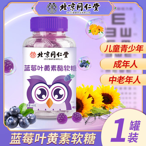 北京同仁堂蓝莓叶黄素酯软糖1瓶60克 - 图2
