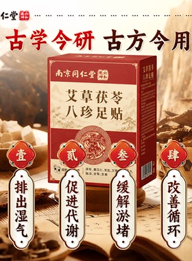 元气茯苓八珍足贴生姜艾草穴位贴草本护理体内湿寒气足脚底养生贴