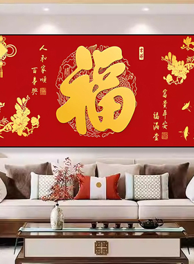 福字装饰画客厅|超8000次加购