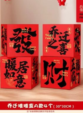 中式乔迁之喜装饰条幅支架摆件新房进宅大吉用品搬家新居客厅场景