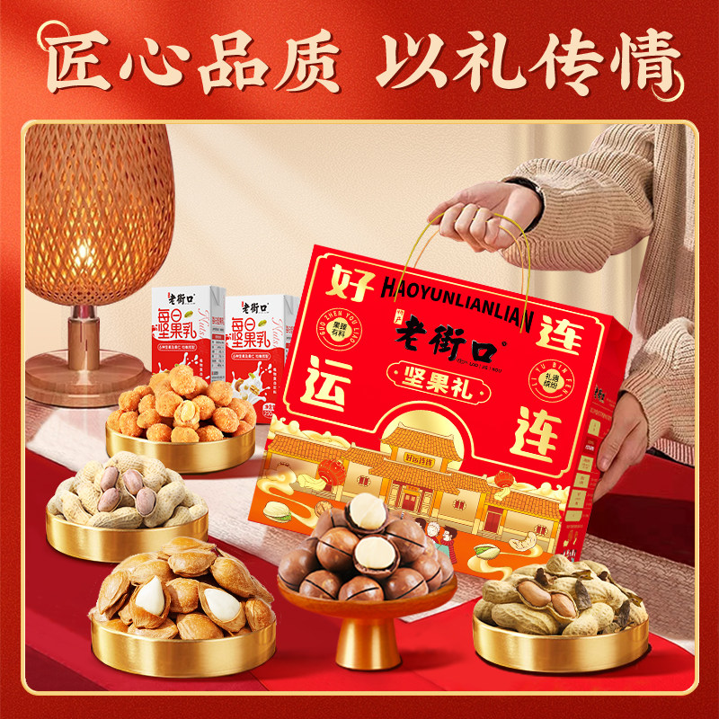 老街口好运连连春节坚果礼盒1020g/7款8袋零食包春节新年长辈年货