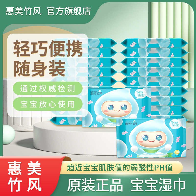 惠美竹风婴儿湿巾纸新生儿宝宝手口湿纸巾小包装10片*5包便携家庭