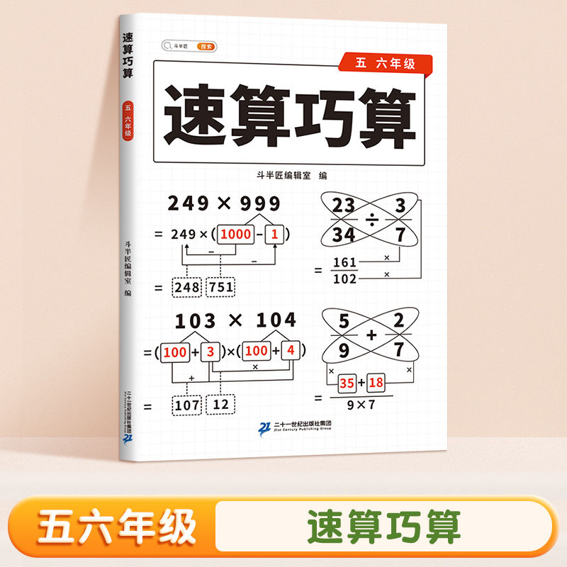 【斗半匠】速算巧算一本通小学数学技巧大全四年级数学应用题计算题强化训练一二三年级儿童心算口算一本通五六年级数学思维训练 - 图1