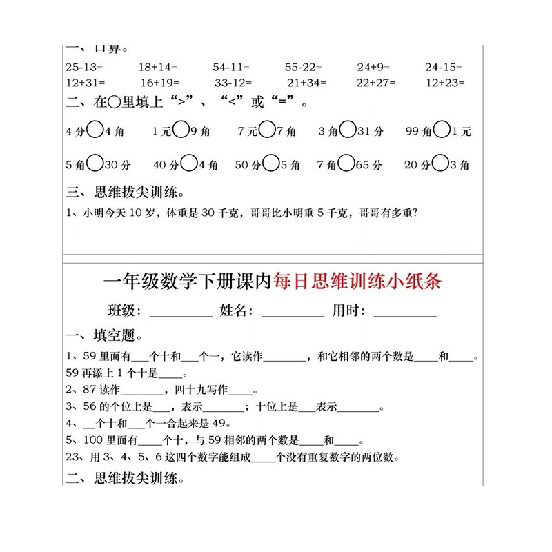 一年级数学下册期末期中常考难点思维课内每日思维训练小纸条 - 图3