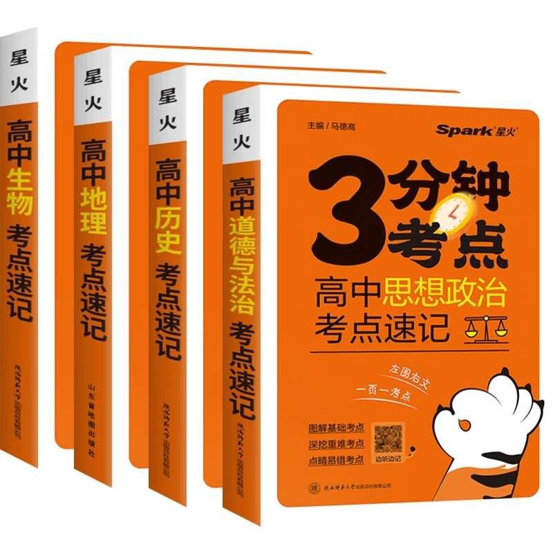 2024新版星火高中3分钟考点速记语文数学英语物理化学生物历史地理政治高一高二高三高考睡前三五分钟基础知识图解手册复习资料 - 图3