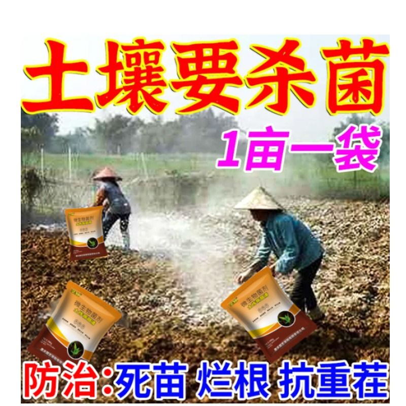 农用土壤杀菌剂土传专用快速消毒杀菌抗重茬根腐菌剂微生物免稀释 - 图0