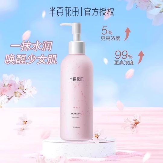 半亩花田身体乳烟酰胺樱花保湿滋润补水持久留香润肤乳正品女学生