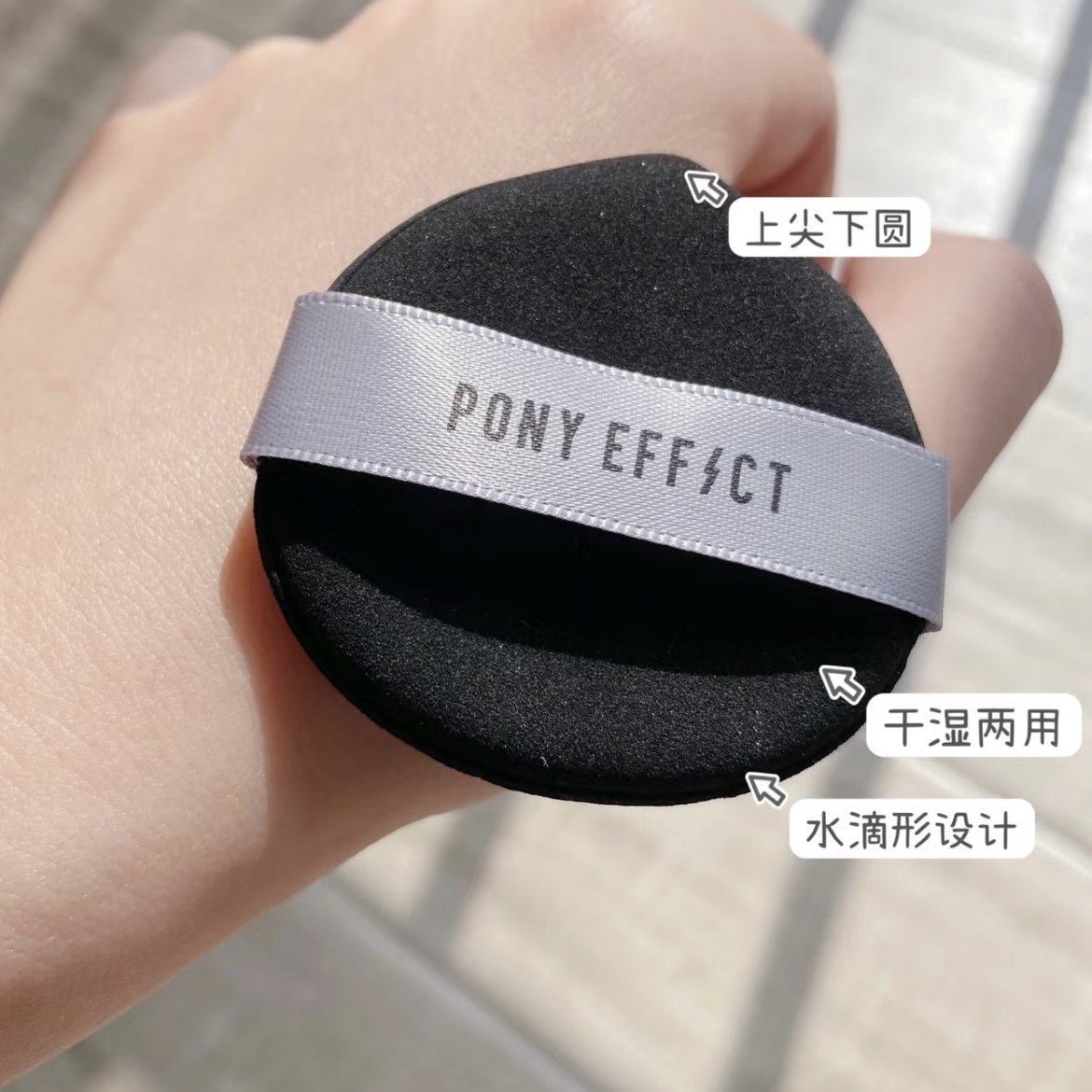 ponyeffect空气粉扑气垫粉底液专用干湿两用服贴不吃粉散粉,淘宝优惠券,粉丝福利购,淘宝优惠卷