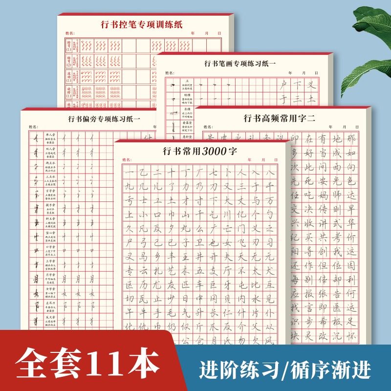 行书控笔训练字帖大学生硬笔书法初学者入门速成练字本练习笔画