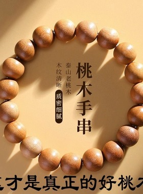 天然桃木手串男女款盘玩正品朱砂手链本命年佛珠原木串木珠木头