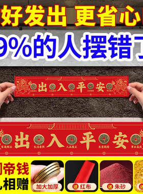 五帝钱压门槛石出入平安装修专用