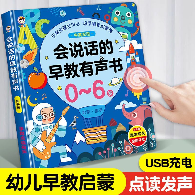 会说话的早教有声书双语启蒙早教机儿童点读发声学习机益智读物笔