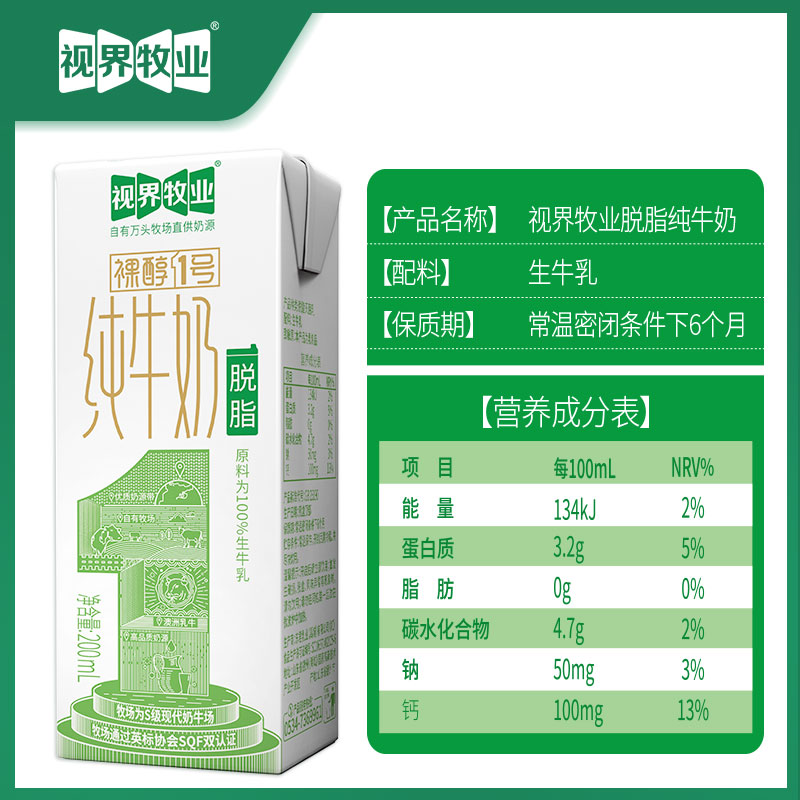 视界牧业甄选脱脂纯牛奶200ml/20盒新鲜饮品健康早餐乳制品