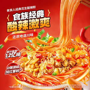 食族人酸辣粉零食红薯粉麻辣爆肚粉米线冲泡速食整箱夜宵桶装解馋