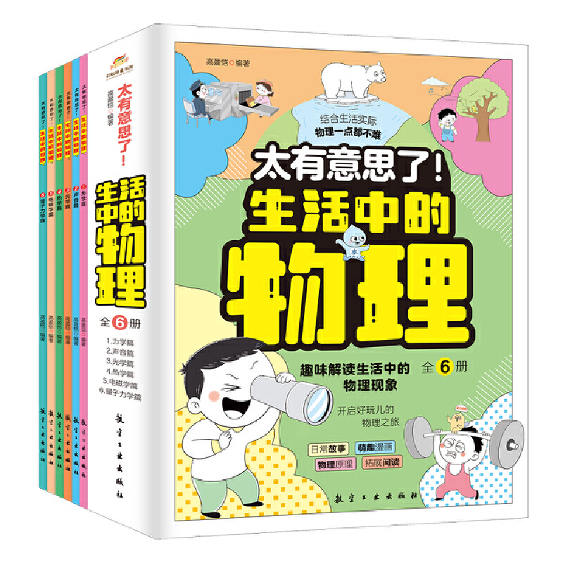 【正版】太有意思了生活中的数学物理化学全套6册 小学趣味数学思维训练数理化学科知识科普百科培养学习兴趣锻炼逻辑思维故事书籍 - 图3